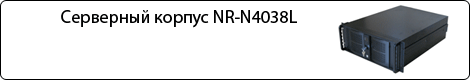 ��������� ������ 4U NegoRack NR-N4038L